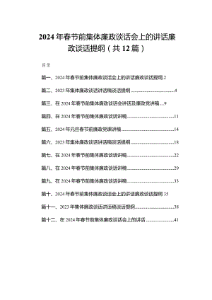 2024年春节前集体廉政谈话会上的讲话廉政谈话提纲最新精选版【12篇】.docx