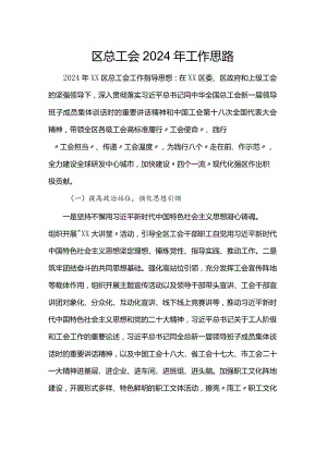 区总工会2024年工作思路.docx