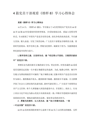4篇党员干部观看《榜样8》学习心得体会.docx