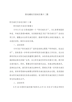 防灾减灾日活动方案十二篇.docx