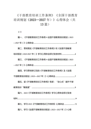 （13篇）2023《干部教育培训工作条例》《全国干部教育培训规划（2023-2027年）》心得体会集锦.docx