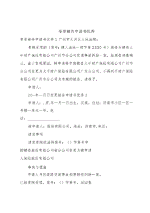 变更被告申请书优秀.docx