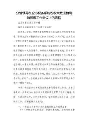 分管领导在全市税务系统税收大数据和风险管理工作会议上的讲话.docx