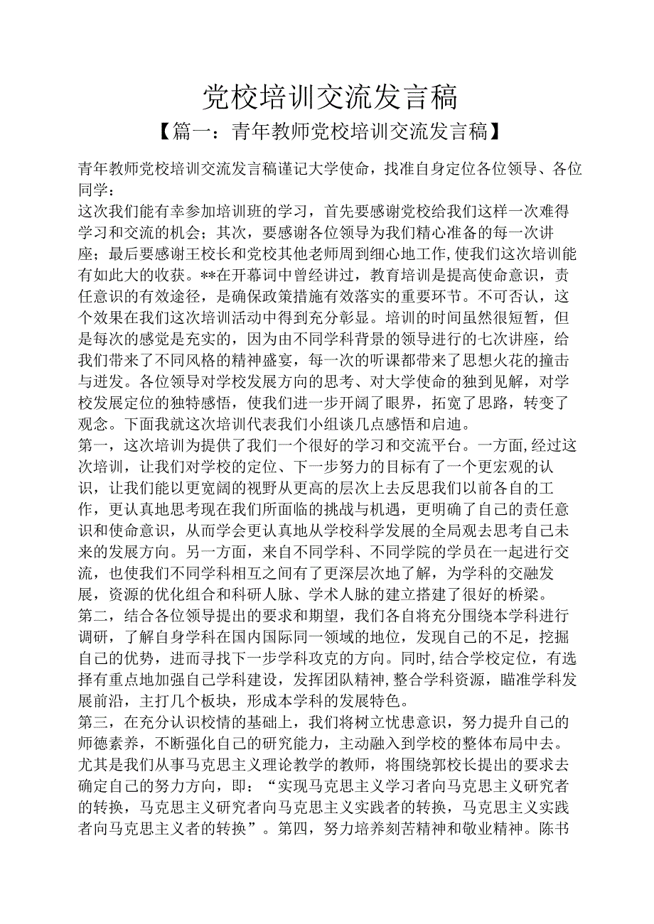 党校培训交流发言稿.docx_第1页