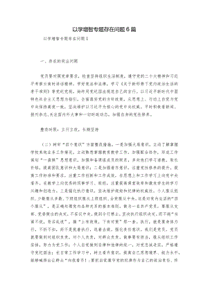 以学增智专题存在问题6篇.docx