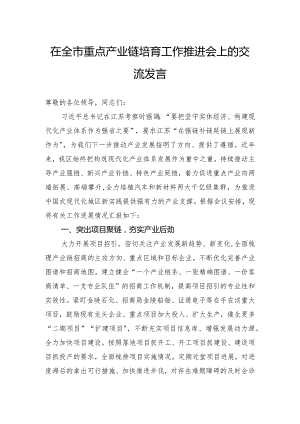 在全市重点产业链培育工作推进会上的交流发言.docx