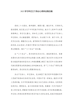 2023学习牢记三个务必心得体会集合篇.docx