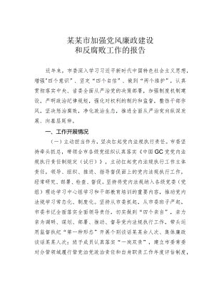 某某市加强党风廉政建设和反腐败工作的报告.docx