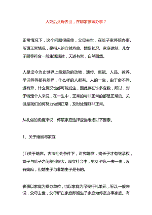 人死后父母去世在哪家停殡办事.docx