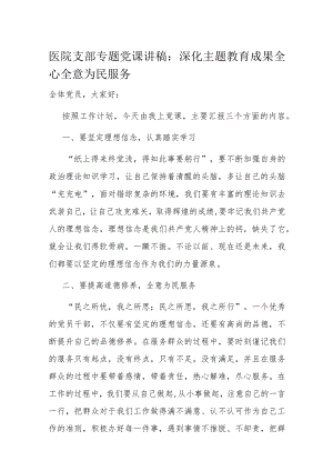 医院支部专题党课讲稿：深化主题教育成果 全心全意为民服务.docx