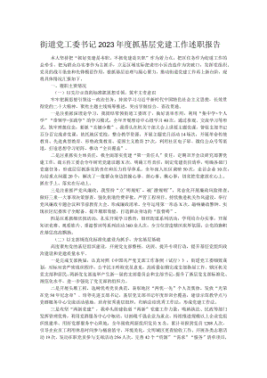 街道党工委书记2023年度抓基层党建工作述职报告.docx
