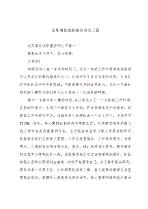 实用餐饮述职报告例文五篇.docx