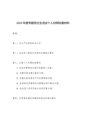 2023年度从严治党推进正风肃纪反腐专题民主生活会个人对照检查材料.docx