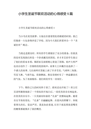 小学生圣诞节联欢活动的心得感受5篇.docx