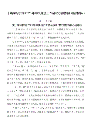 十篇学习贯彻2023年中央经济工作会议心得体会（研讨材料）.docx