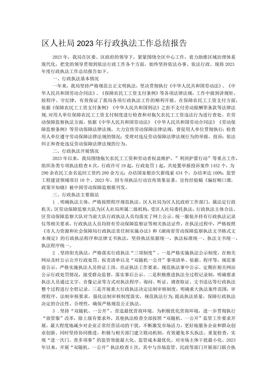 区人社局2023年行政执法工作总结报告.docx_第1页
