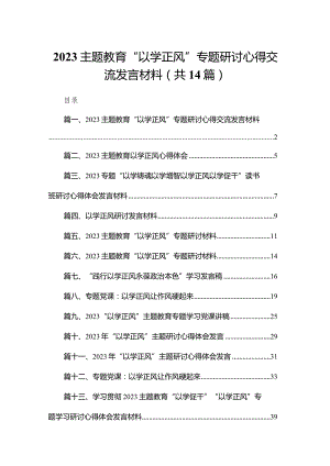 专题教育“以学正风”专题研讨心得交流发言材料范文14篇供参考.docx
