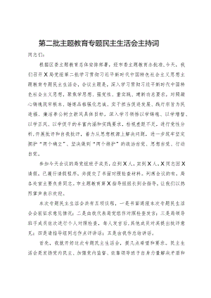 第二批主题教育专题民主生活会主持词.docx