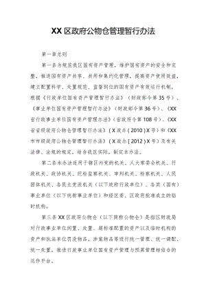 XX区公物仓管理暂行办法.docx