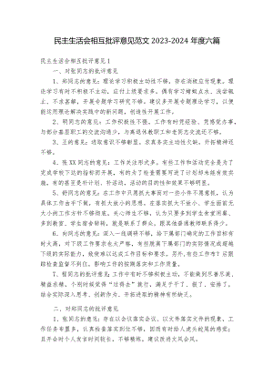 民主生活会相互批评意见范文2023-2024年度六篇_1.docx