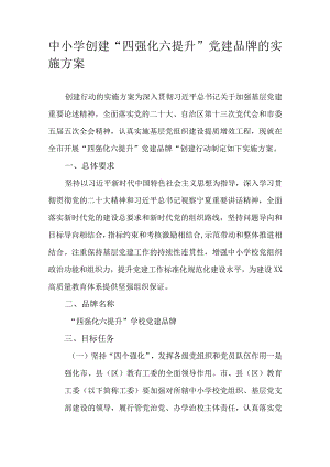 中小学创建“四强化六提升”党建品牌的实施方案.docx