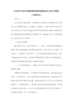 在2024年全市交通运输系统党风廉政会议上的工作报告（仅供学习）.docx
