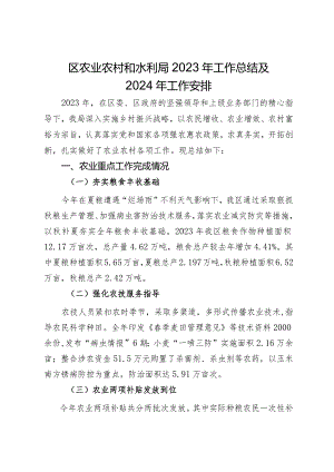 区农业农村和水利局2023年工作总结及2024年工作安排.docx