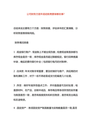 公司财务方面年底结账需要做哪些事.docx