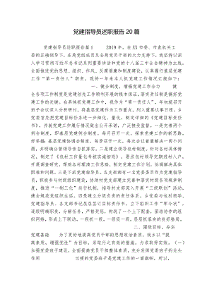 党建指导员述职报告20篇.docx