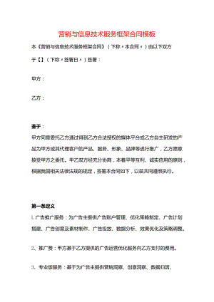 营销与信息技术服务框架合同模板.docx