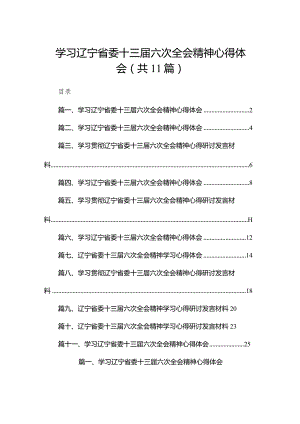 （11篇）学习辽宁省委十三届六次全会精神心得体会参考范文.docx