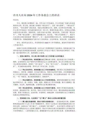 在市人社局2024年工作务虚会上的讲话.docx
