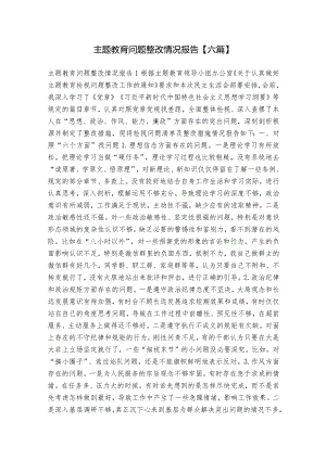 主题教育问题整改情况报告【六篇】.docx