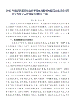 2023年组织开展纪检监察干部教育整顿专题民主生活会对照六个方面个人查摆发言提纲（十篇）.docx