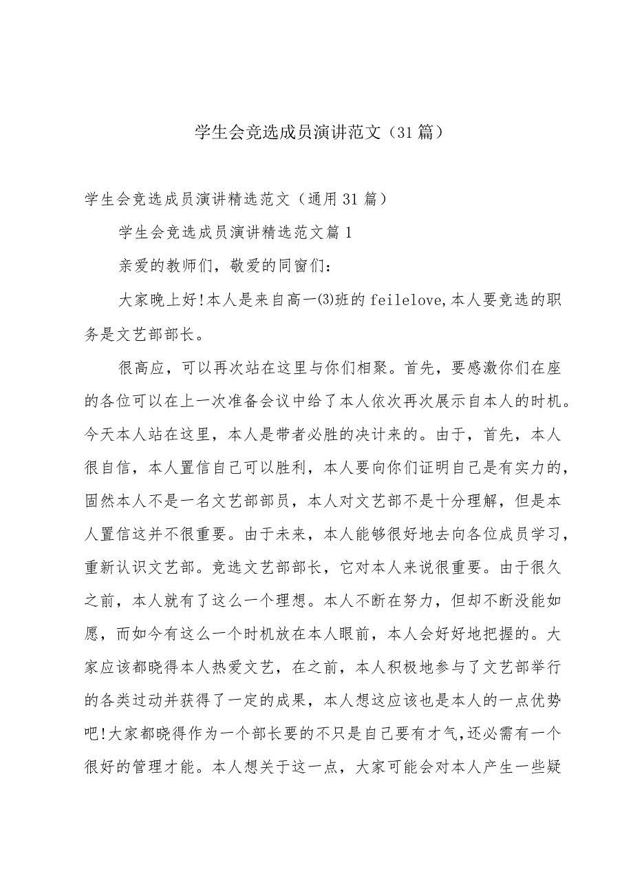 学生会竞选成员演讲范文(31篇).docx_第1页