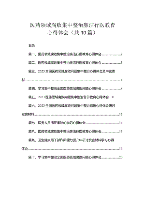 医药领域腐败集中整治廉洁行医教育心得体会（共10篇）.docx