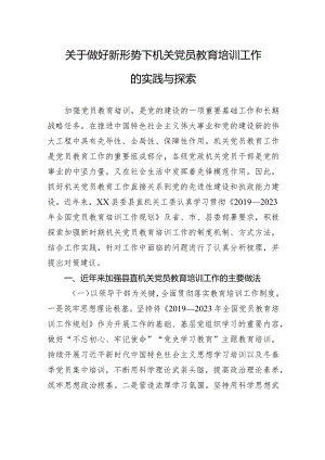 关于做好新形势下机关党员教育培训工作的实践与探索.docx