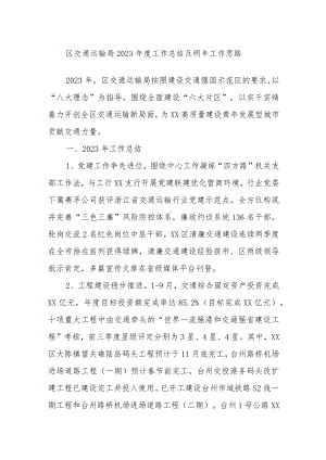 区交通运输局2023年度工作总结及明年工作思路.docx