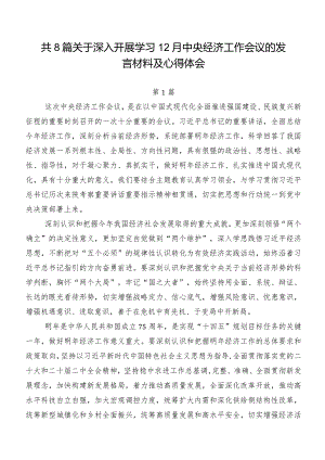 共8篇关于深入开展学习12月中央经济工作会议的发言材料及心得体会.docx