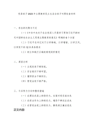 党委领导班子2023年度6个方面12字要求民主生活会班子对照检查材料.docx