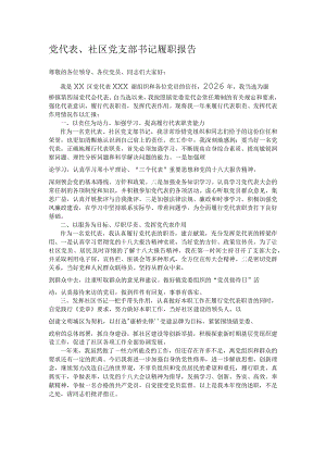 党代表、社区党支部书记履职报告.docx