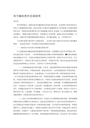 春节廉政教育党课提纲.docx
