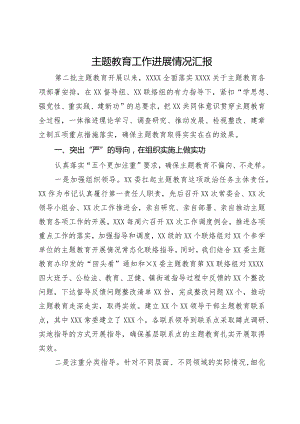 主题教育工作进展情况汇报.docx