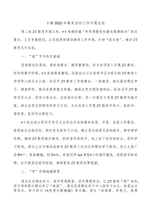 乡镇2023年教育活动工作开展总结.docx