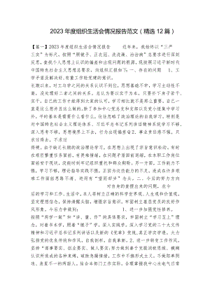 2023年度组织生活会情况报告范文(精选12篇).docx
