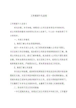 工作展望个人总结.docx