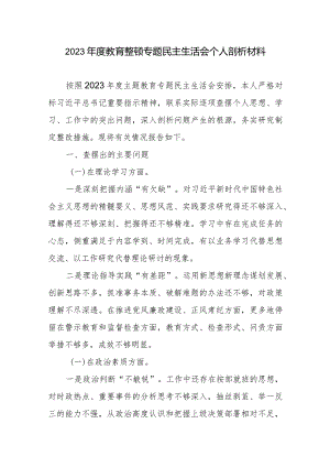2023年度教育整顿专题民主生活会个人剖析材料2篇.docx