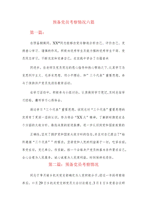 预备党员考察情况六篇.docx