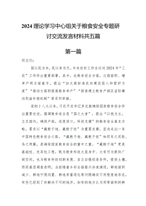 2024理论学习中心组关于粮食安全专题研讨交流发言材料共五篇.docx