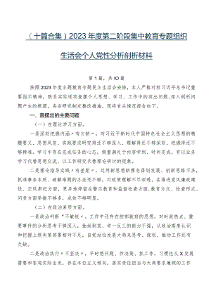（十篇合集）2023年度第二阶段集中教育专题组织生活会个人党性分析剖析材料.docx